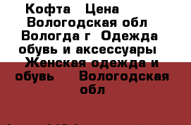 Кофта › Цена ­ 700 - Вологодская обл., Вологда г. Одежда, обувь и аксессуары » Женская одежда и обувь   . Вологодская обл.